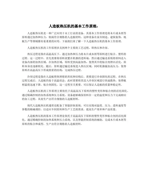人造板热压机的基本工作原理：