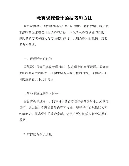 教育课程设计的技巧和方法