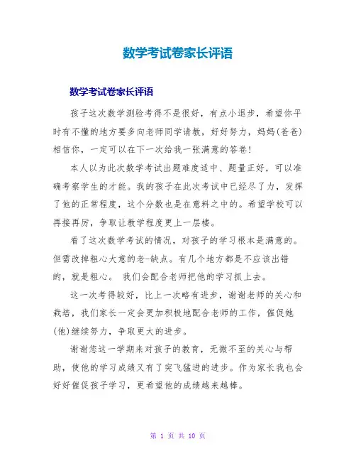数学考试卷家长评语
