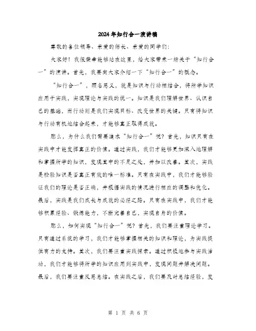2024年知行合一演讲稿（三篇）