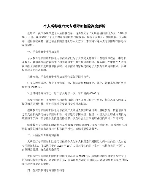 个人所得税六大专项附加扣除深度解析