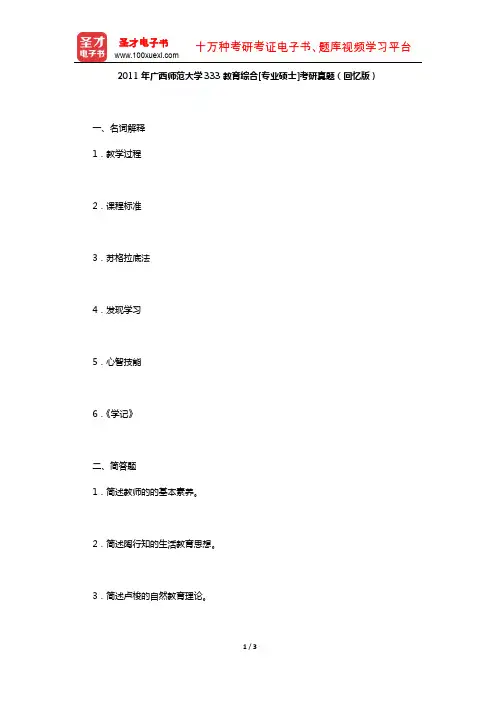 2011年广西师范大学333教育综合[专业硕士]考研真题(回忆版)【圣才出品】