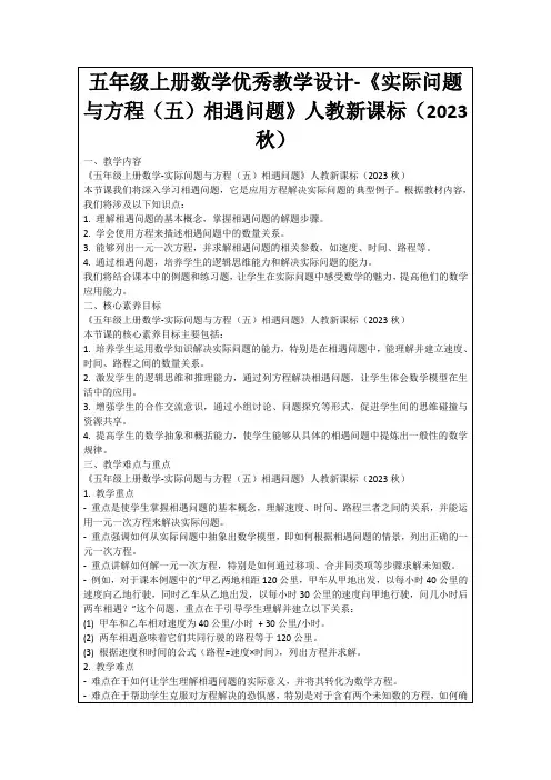 五年级上册数学优秀教学设计-《实际问题与方程(五)相遇问题》人教新课标(2023秋)
