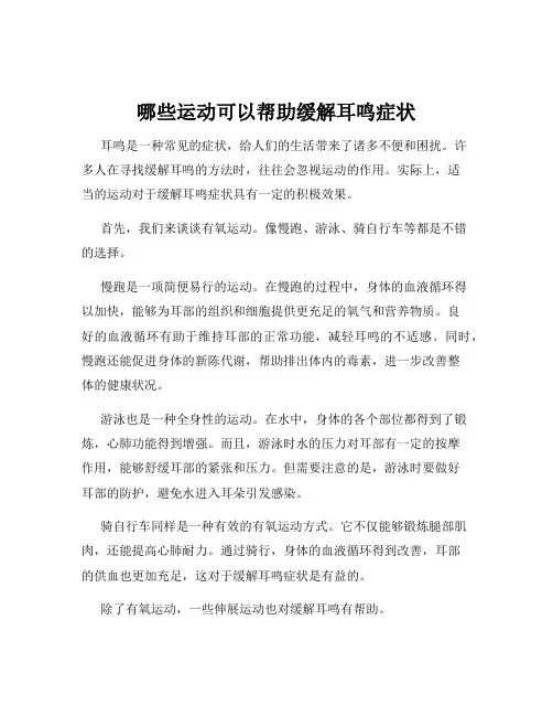 哪些运动可以帮助缓解耳鸣症状