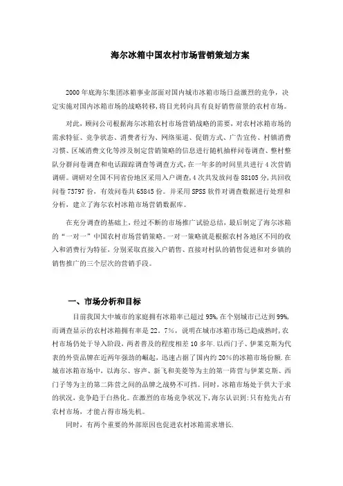 海尔冰箱农村市场营销策划方案