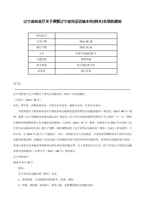 辽宁省林业厅关于调整辽宁省凭证运输木材(树木)名录的通知-辽林字[2013]35号