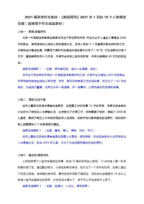 2021届高考作文素材：《新闻周刊》2021年1月份19个人物事迹压缩