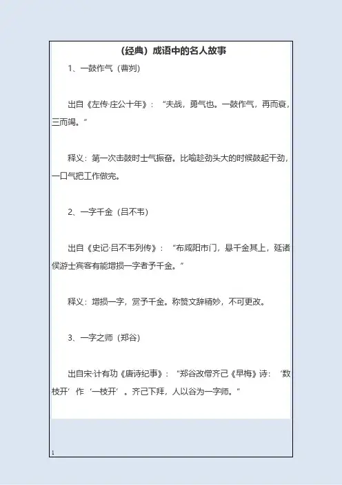(经典)成语中的名人故事