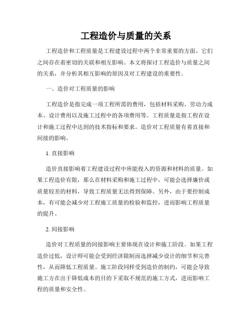 工程造价与质量的关系