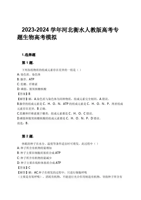 2023-2024学年河北衡水人教版高考专题生物高考模拟习题及解析