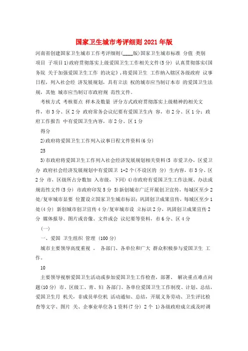 国家卫生城市考评细则2021年版