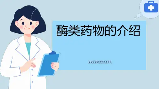 酶类药物的介绍_实用模板