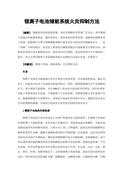 锂离子电池储能系统火灾抑制方法