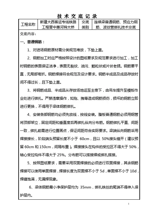 连续梁普通钢筋、预应力钢筋、波纹管绑扎技术交底