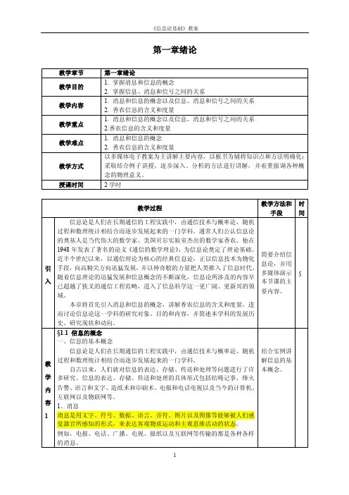 信息论基础教学教案-信息论知识总结