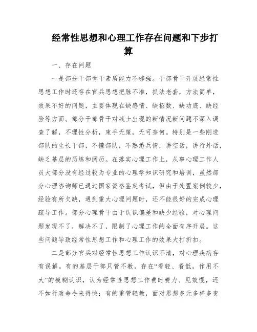 经常性思想和心理工作存在问题和下步打算