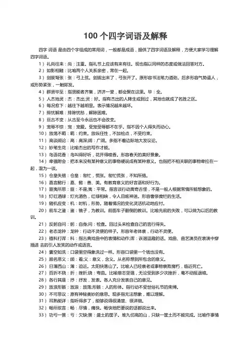 100个四字词语及解释