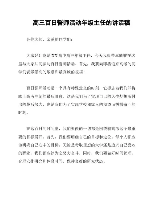 高三百日誓师活动年级主任的讲话稿