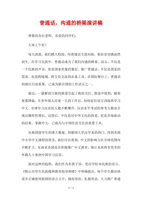 普通话,沟通的桥梁演讲稿