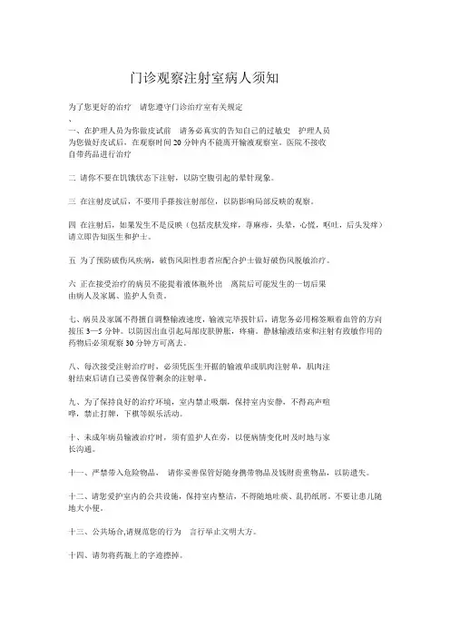 门诊观察注射室病人须知