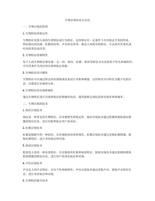 生物识别知识点总结