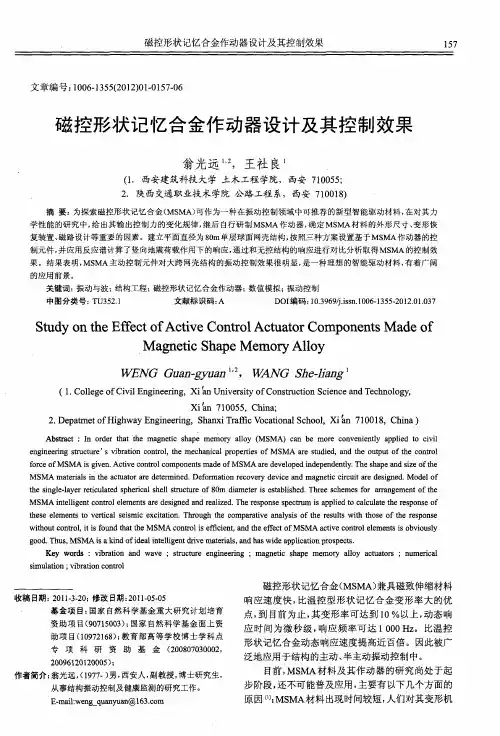 磁控形状记忆合金作动器设计及其控制效果