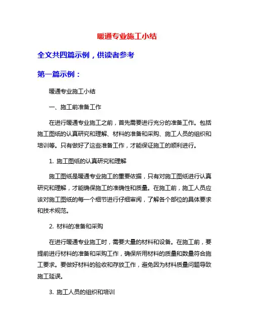 暖通专业施工小结