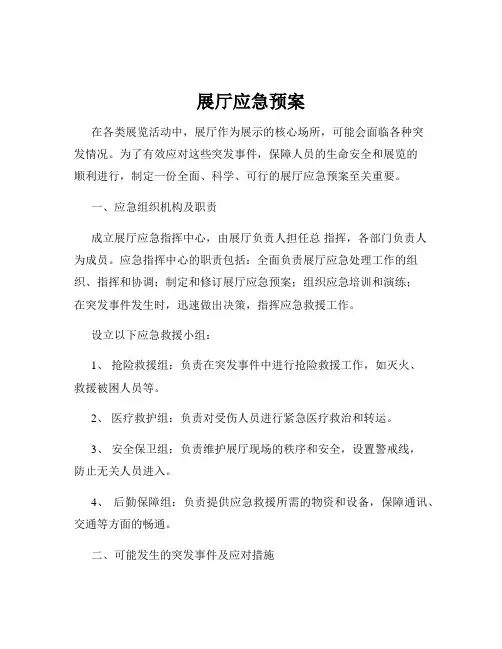 展厅应急预案
