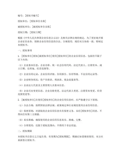 企业征信授权书授权事项
