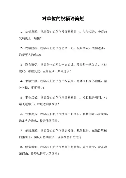对单位的祝福语简短