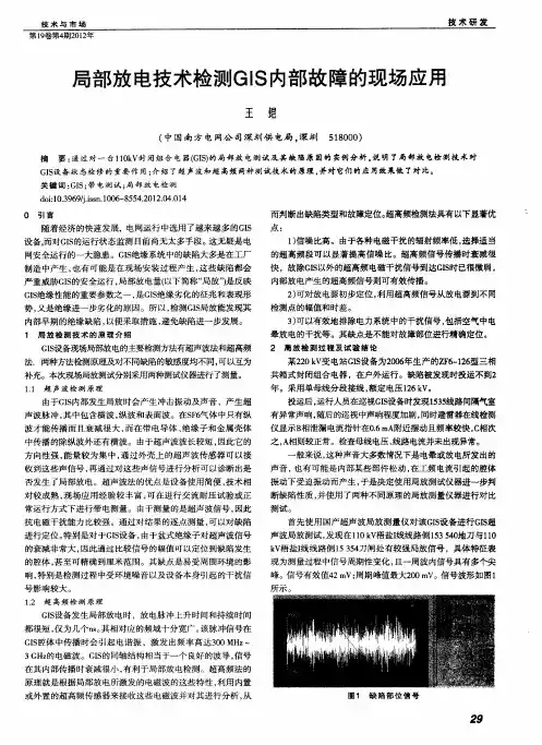 局部放电技术检测GIS内部故障的现场应用
