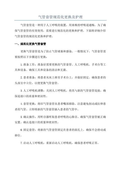 气管套管规范化更换及护理
