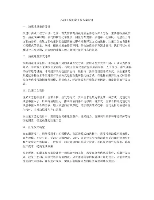石油工程油藏工程方案设计