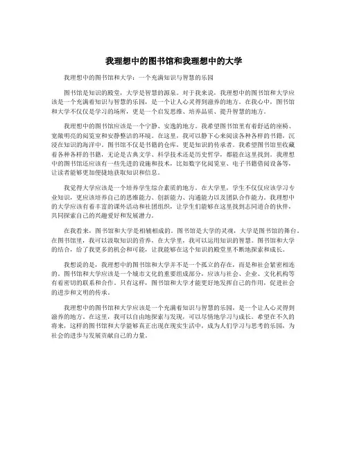 我理想中的图书馆和我理想中的大学