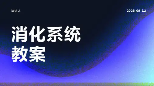 消化系统教案
