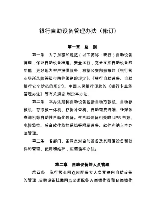 银行自助设备管理办法(修订)