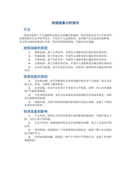 歧视现象分析报告