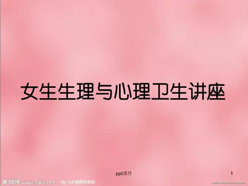 高中女生生理卫生讲座  ppt课件