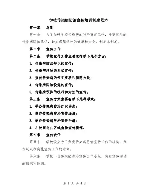 学校传染病防治宣传培训制度范本