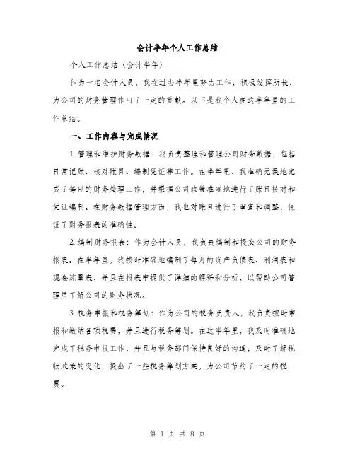 会计半年个人工作总结（3篇）