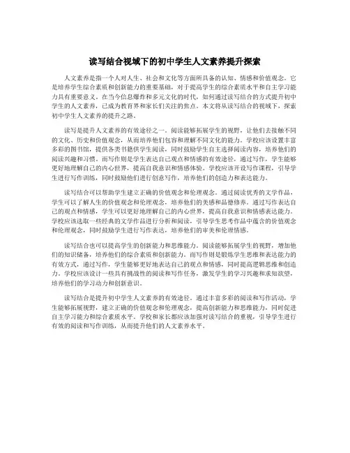 读写结合视域下的初中学生人文素养提升探索