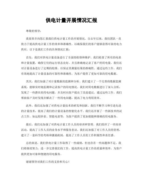 供电计量开展情况汇报