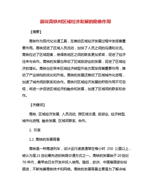 简议高铁对区域经济发展的助推作用