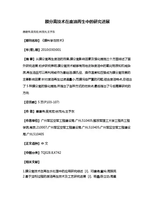 膜分离技术在废油再生中的研究进展