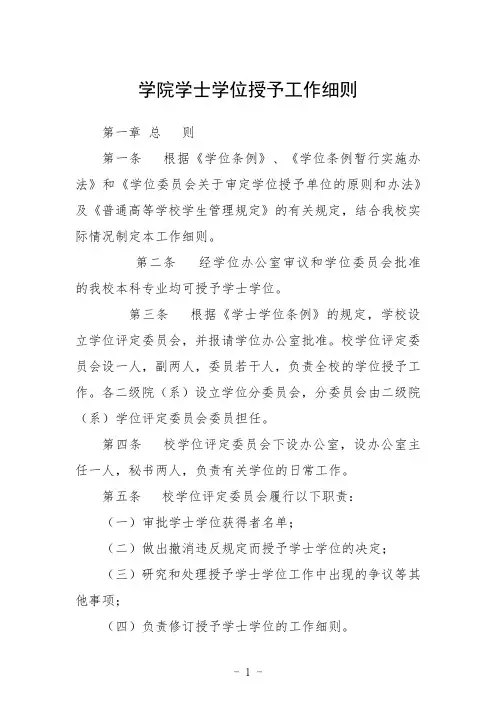 学院学士学位授予工作细则