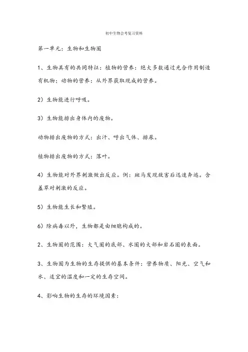 初中生物地理会考复习资料(人教版)