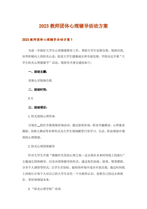 2023教师团体心理辅导活动方案
