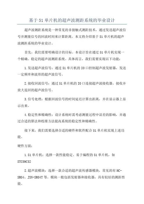 基于51单片机的超声波测距系统的毕业设计