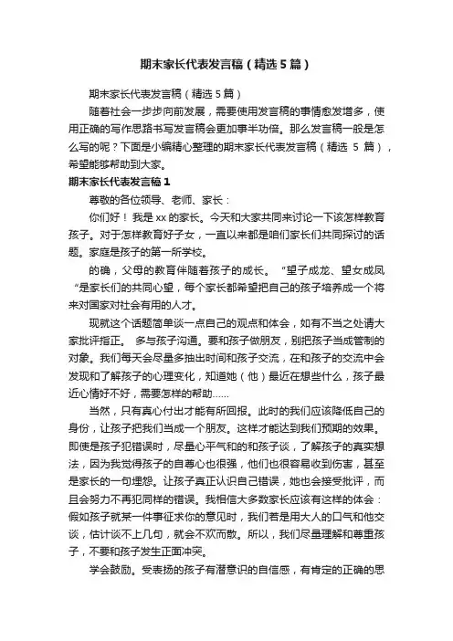 期末家长代表发言稿（精选5篇）