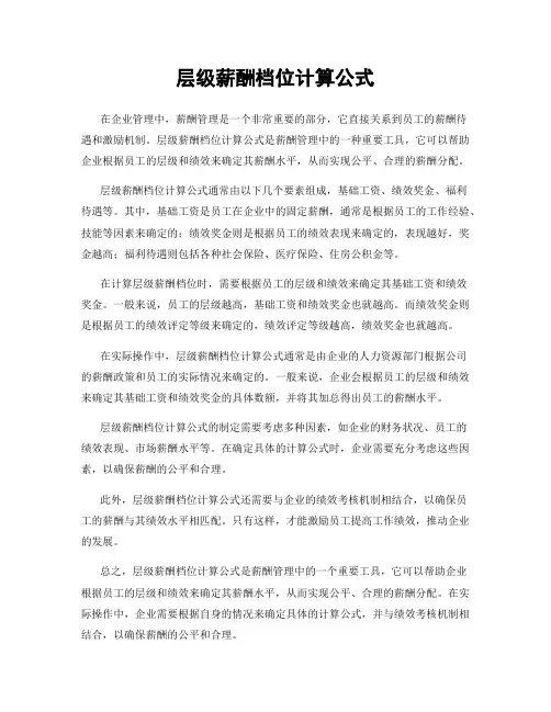 层级薪酬档位计算公式